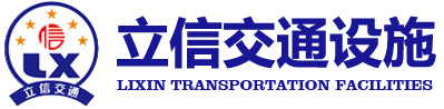 信陽道路標線_道路劃線_交通設施 - 信陽立信交通設施有限公司